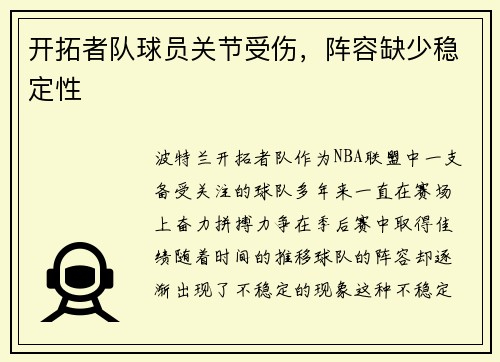 开拓者队球员关节受伤，阵容缺少稳定性