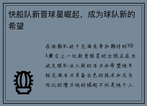 快船队新晋球星崛起，成为球队新的希望