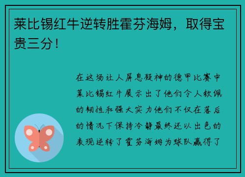 莱比锡红牛逆转胜霍芬海姆，取得宝贵三分！