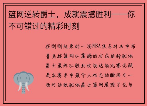 篮网逆转爵士，成就震撼胜利——你不可错过的精彩时刻