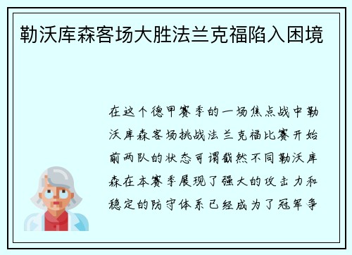 勒沃库森客场大胜法兰克福陷入困境