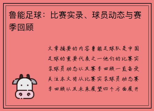 鲁能足球：比赛实录、球员动态与赛季回顾