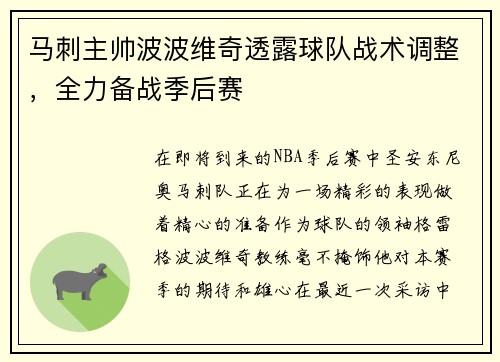 马刺主帅波波维奇透露球队战术调整，全力备战季后赛