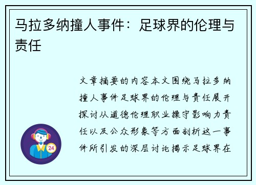 马拉多纳撞人事件：足球界的伦理与责任
