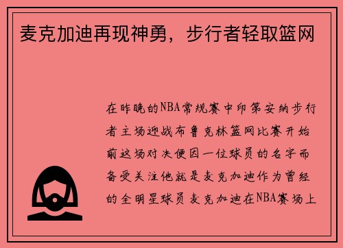麦克加迪再现神勇，步行者轻取篮网