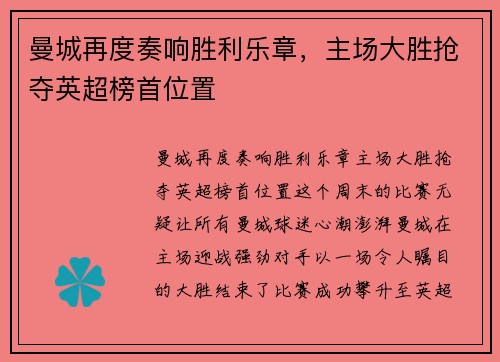 曼城再度奏响胜利乐章，主场大胜抢夺英超榜首位置