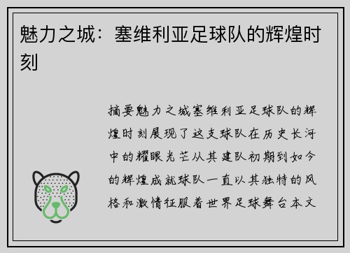 魅力之城：塞维利亚足球队的辉煌时刻