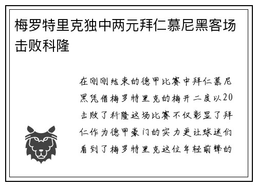 梅罗特里克独中两元拜仁慕尼黑客场击败科隆