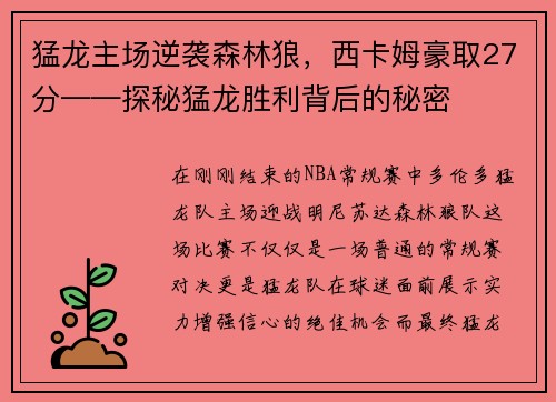 猛龙主场逆袭森林狼，西卡姆豪取27分——探秘猛龙胜利背后的秘密