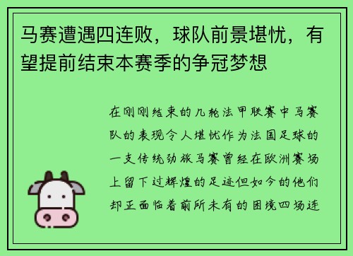 马赛遭遇四连败，球队前景堪忧，有望提前结束本赛季的争冠梦想