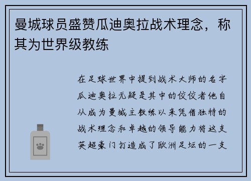 曼城球员盛赞瓜迪奥拉战术理念，称其为世界级教练