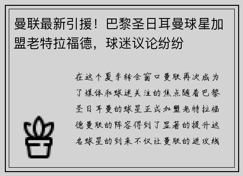 曼联最新引援！巴黎圣日耳曼球星加盟老特拉福德，球迷议论纷纷