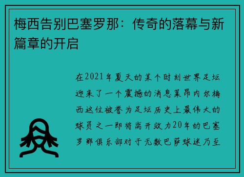 梅西告别巴塞罗那：传奇的落幕与新篇章的开启