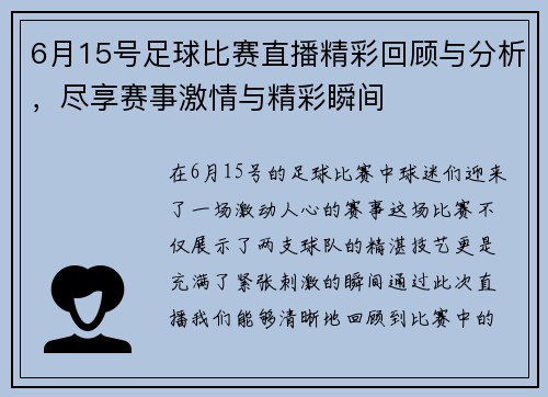 6月15号足球比赛直播精彩回顾与分析，尽享赛事激情与精彩瞬间