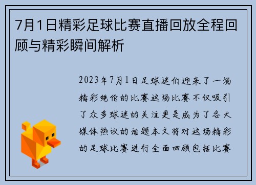 7月1日精彩足球比赛直播回放全程回顾与精彩瞬间解析