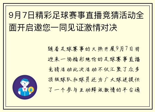 9月7日精彩足球赛事直播竞猜活动全面开启邀您一同见证激情对决