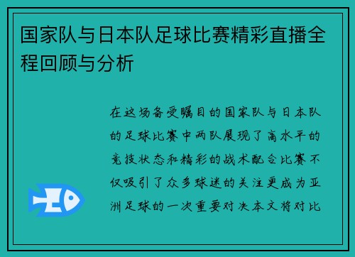 国家队与日本队足球比赛精彩直播全程回顾与分析